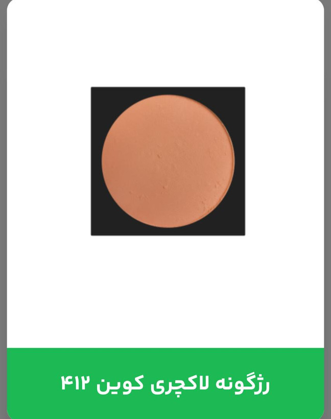 رژگونه لاکچری کوین 412