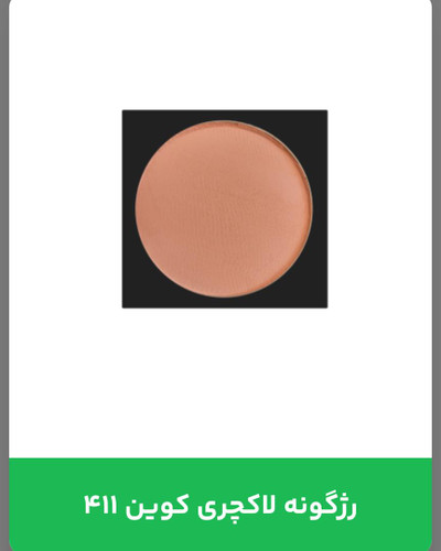 رژگونه لاکچری کوین 411