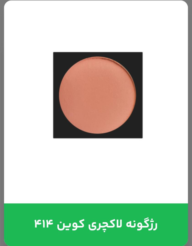 رژگونه لاکچری کوین 414