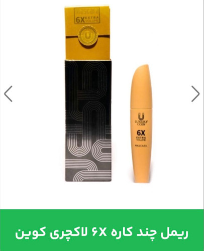 ریمل چند کاره ۶X لاکچری کوین