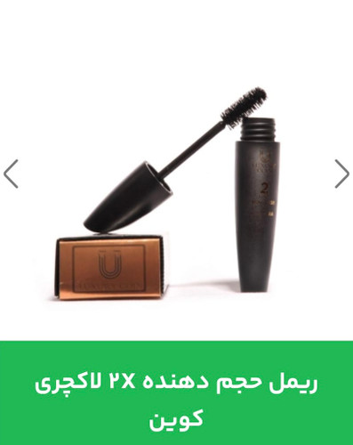 ریمل حجم دهنده ۲X لاکچری کوین