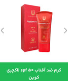 کرم ضد آفتاب لاکچری کوین با SPF 50