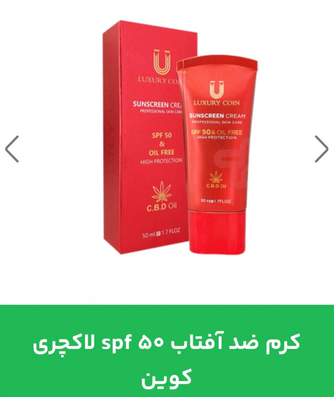 کرم ضد آفتاب لاکچری کوین با SPF 50
