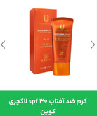 کرم ضد آفتاب لاکچری کوین با SPF 30