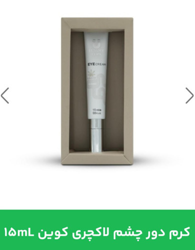 کرم دور چشم لاکچری کوین 15 ml
