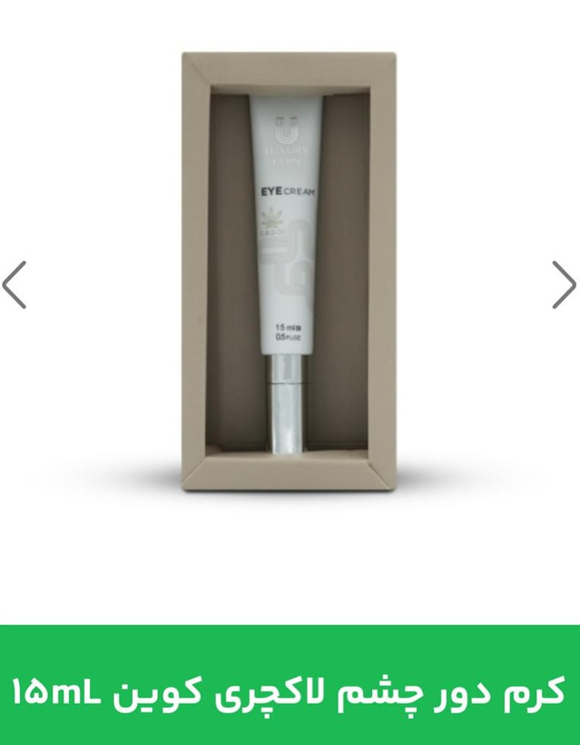 کرم دور چشم لاکچری کوین 15 ml