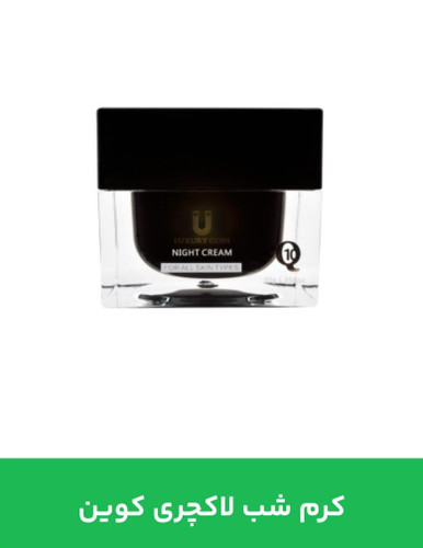 کرم شب لاکچری کوین