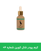 کرم پودر شال کوین 04