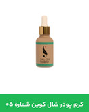 کرم پودر شال کوین 05