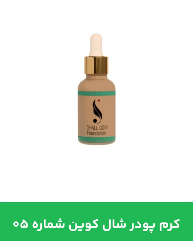 کرم پودر شال کوین 05