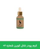 کرم پودر شال کوین 02