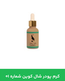 کرم پودر شال کوین 01