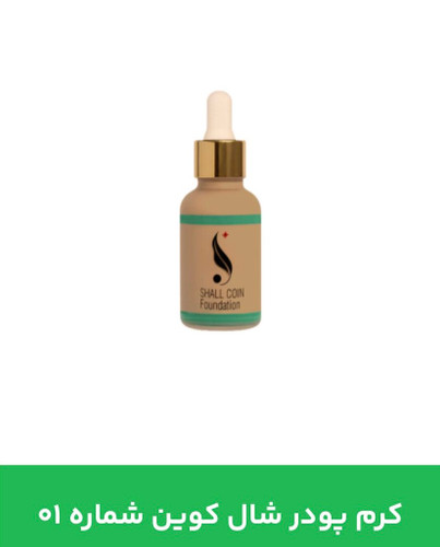 کرم پودر شال کوین 01