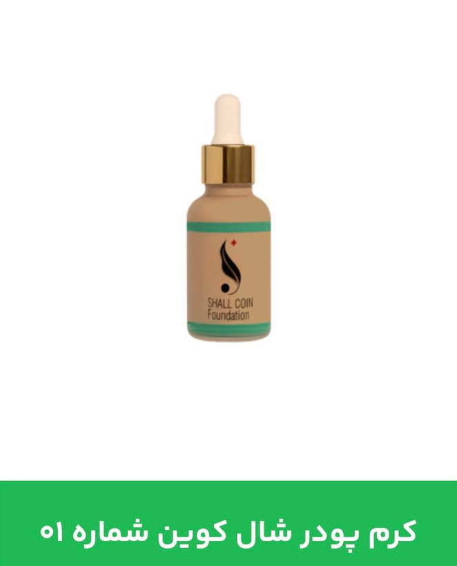 کرم پودر شال کوین 01