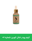 کرم پودر شال کوین 06