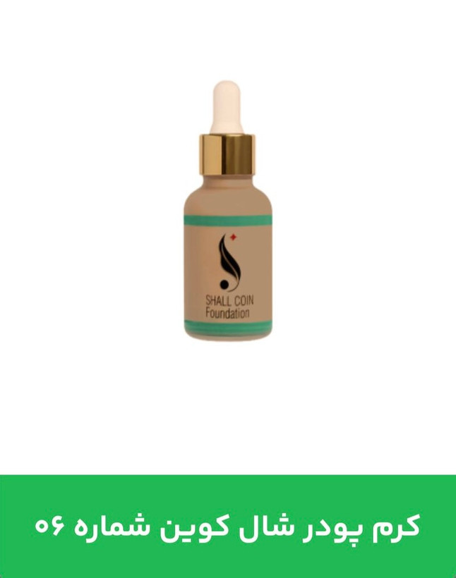 کرم پودر شال کوین 06