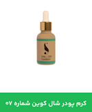 کرم پودر شال کوین 07