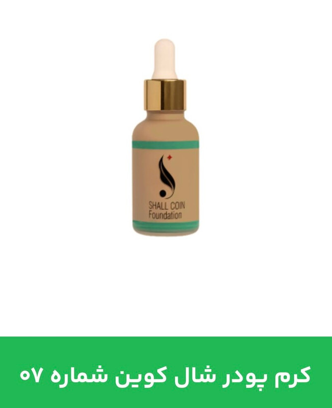 کرم پودر شال کوین 07