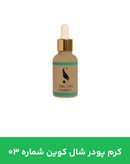 کرم پودر شال کوین 03