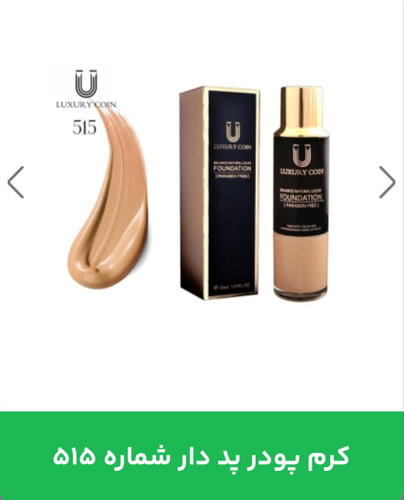 کرم پودر پد دار لاکچری کوین 515