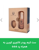 ست کرم پودر لاکچری کوین به همراه پد شماره 555