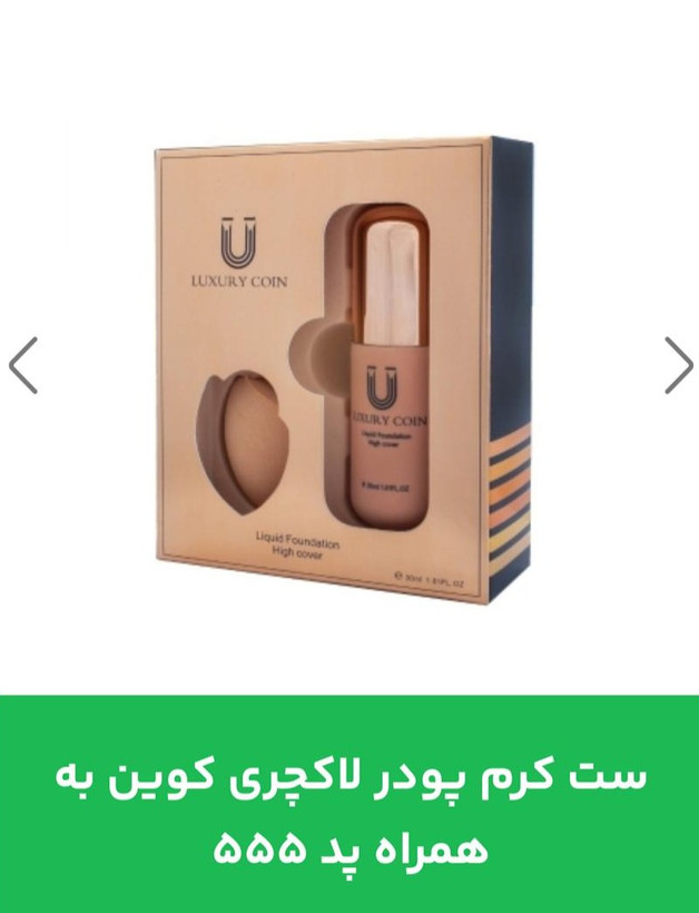 ست کرم پودر لاکچری کوین به همراه پد شماره 555