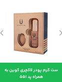ست کرم پودر لاکچری کوین به همراه پد شماره 551