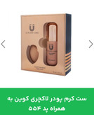 ست کرم پودر لاکچری کوین به همراه پد شماره 554