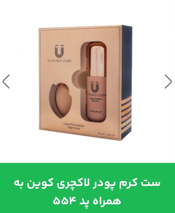 ست کرم پودر لاکچری کوین به همراه پد شماره 554
