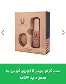 ست کرم پودر لاکچری کوین به همراه پد شماره 553