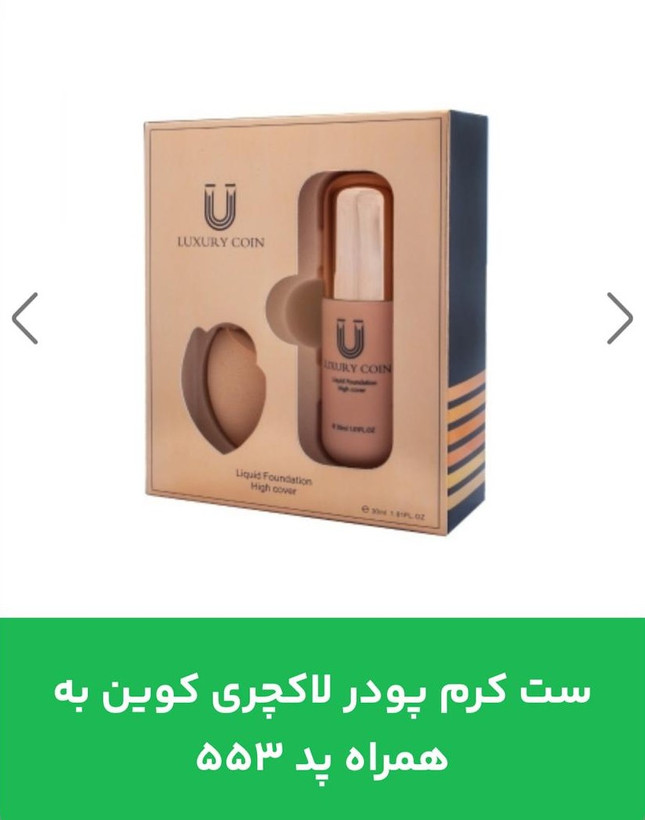 ست کرم پودر لاکچری کوین به همراه پد شماره 553