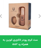 ست کرم پودر لاکچری کوین به همراه پد شماره 552