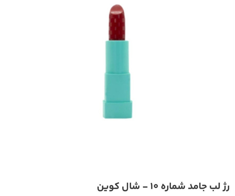 رژلب جامد شال کوین شماره 10