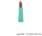 رژلب جامد شال کوین شماره 07