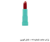 رژلب جامد شال کوین شماره 08