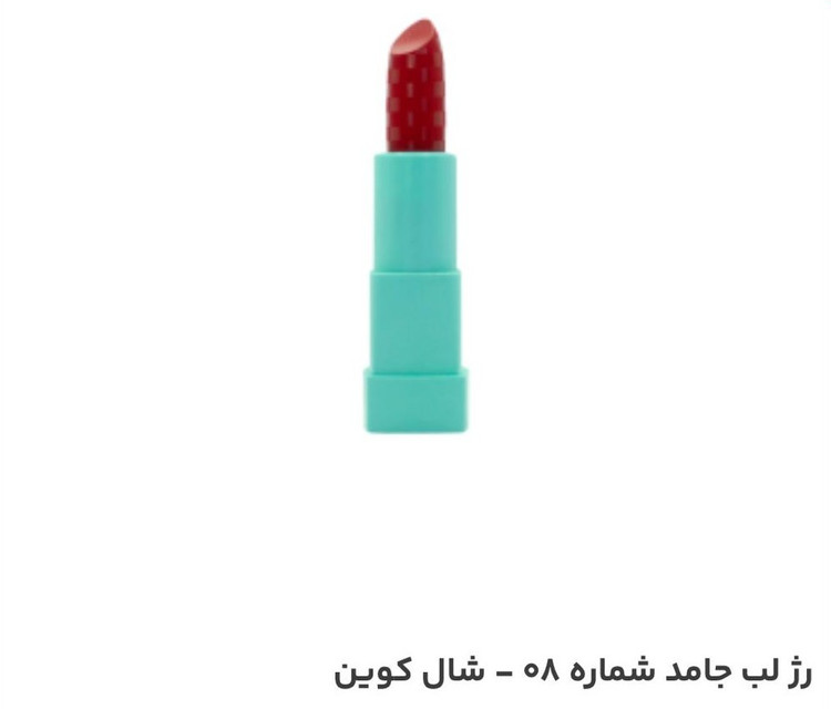 رژلب جامد شال کوین شماره 08