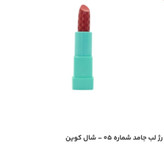 رژلب جامد شال کوین شماره 05