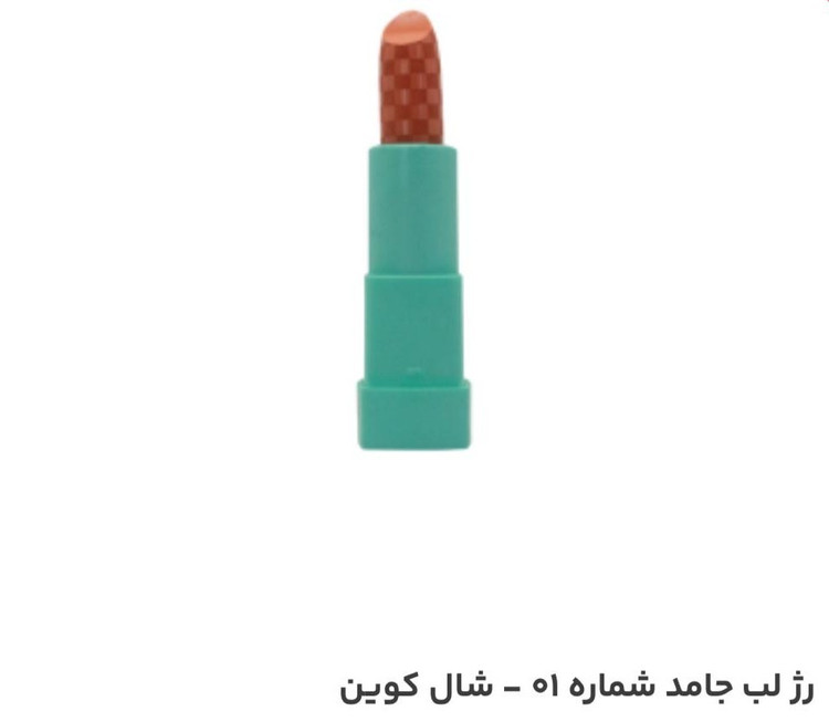 رژلب جامد شال کوین شماره 01