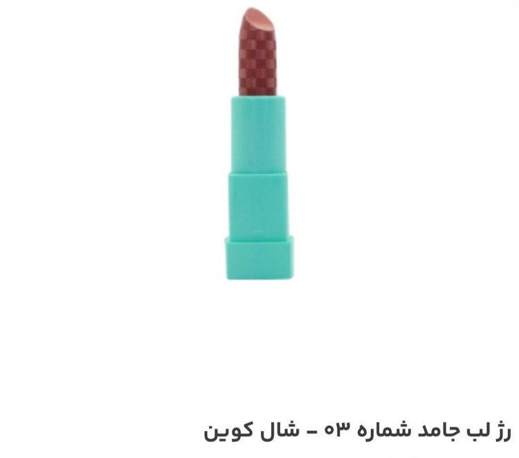 رژلب جامد شال کوین شماره 03