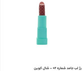 رژلب جامد شال کوین شماره 02