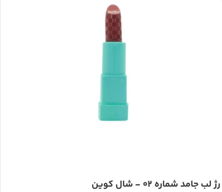 رژلب جامد شال کوین شماره 02