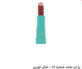 رژلب جامد شال کوین شماره 06