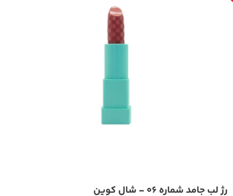 رژلب جامد شال کوین شماره 06