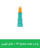 رژلب جامد شال کوین شماره 13