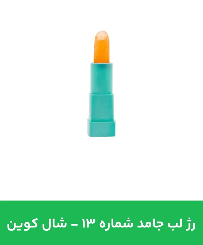 رژلب جامد شال کوین شماره 13