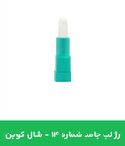 رژلب جامد شال کوین شماره 14