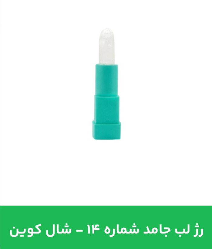 رژلب جامد شال کوین شماره 14