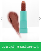 رژلب جامد شال کوین شماره 11