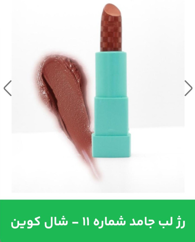 رژلب جامد شال کوین شماره 11