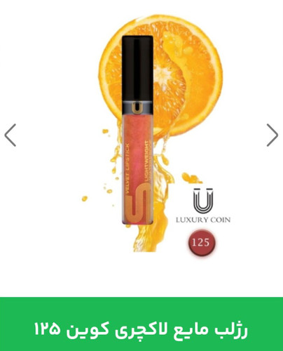 رژ لب مایع لاکچری کوین شماره 125